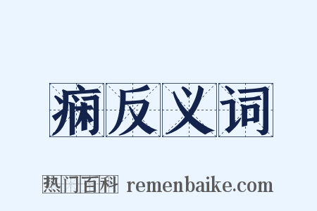 痫反义词是什么意思的图片
